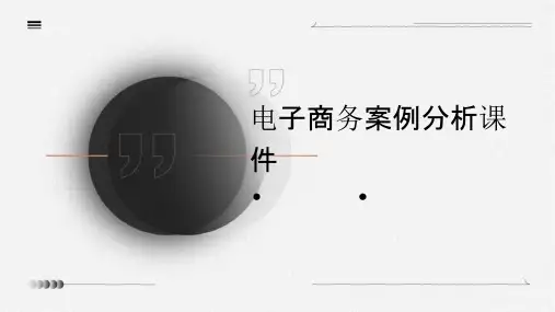 电子商务案例分析课件