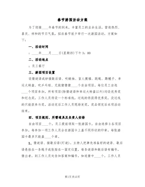 春节游园活动方案(三篇)