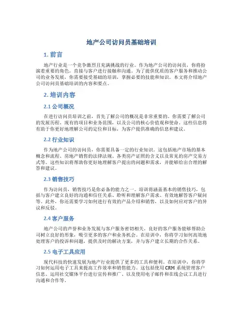 地产公司访问员基础培训