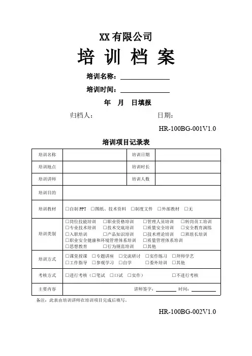 (完整版)全套企业培训记录表格,推荐文档