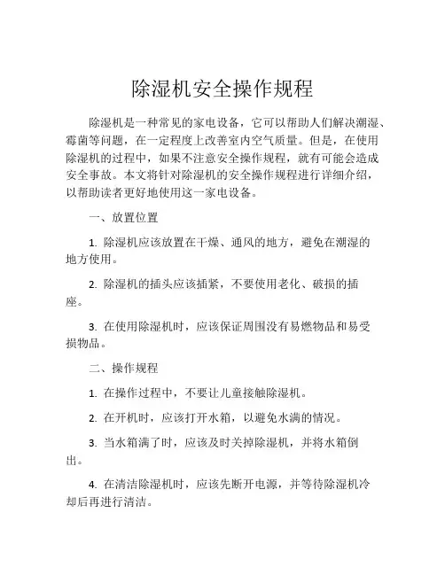 除湿机安全操作规程