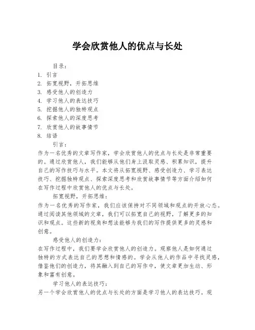 学会欣赏他人的优点与长处