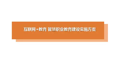 互联网+教育 智慧职业教育建设实施方案