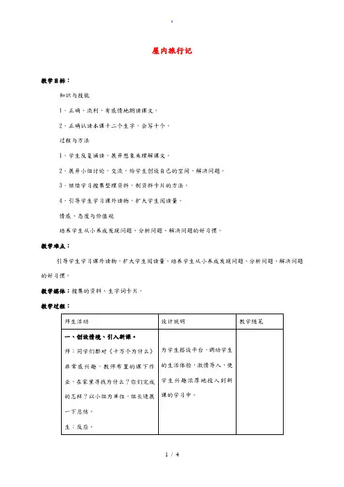 三年级语文上册 屋内旅行记教案1 冀教版 教案