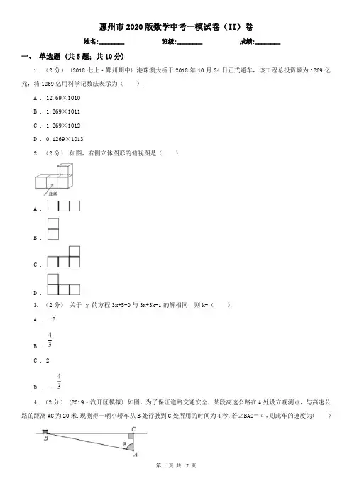 惠州市2020版数学中考一模试卷(II)卷