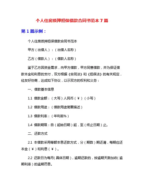 个人住房质押担保借款合同书范本7篇
