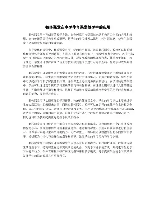 翻转课堂在中学体育课堂教学中的应用