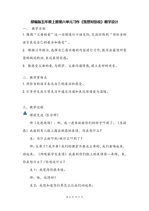 部编版五年级上册第六单元习作《我想对您说》教学设计