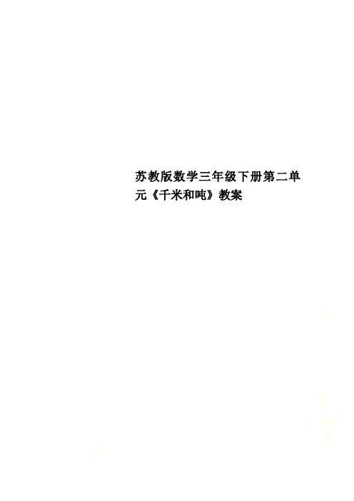 苏教版数学三年级下册第二单元《千米和吨》教案