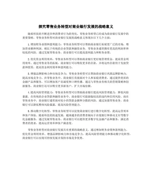 探究零售业务转型对商业银行发展的战略意义