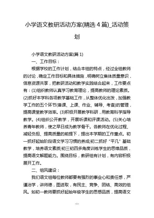 小学语文教研活动方案(精选4篇)_活动策划