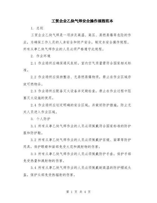 工贸企业乙炔气焊安全操作规程范本