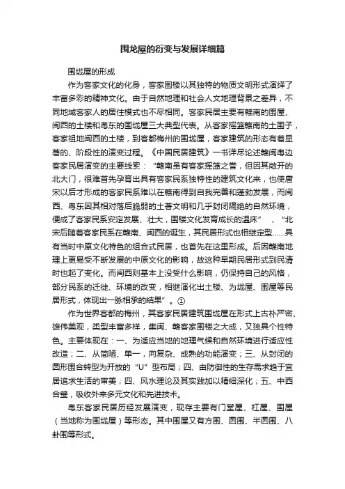 围龙屋的衍变与发展详细篇