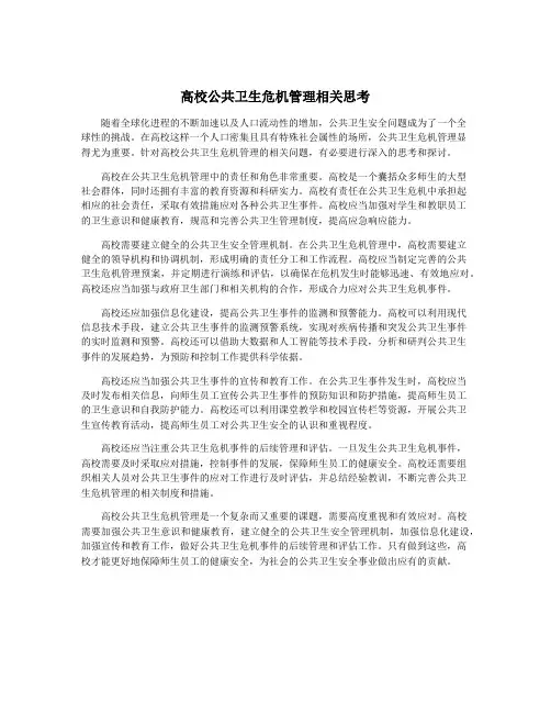高校公共卫生危机管理相关思考