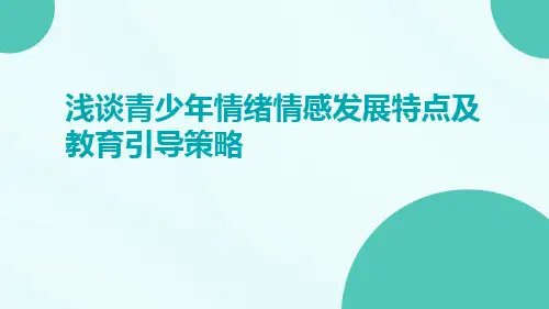 浅谈青少年情绪情感发展特点及教育引导策略
