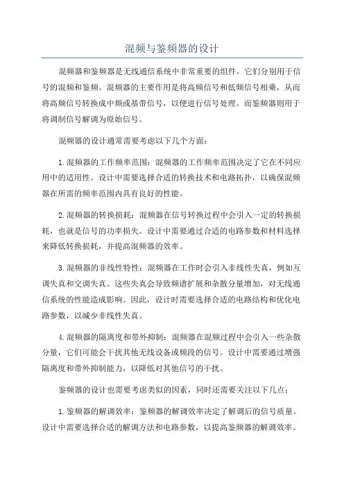 混频与鉴频器的设计