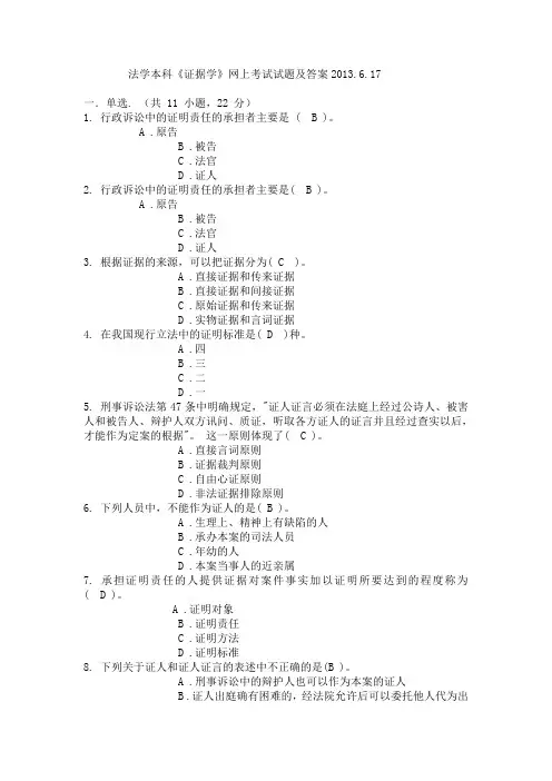 法学本科《证据学》考试试题及答案
