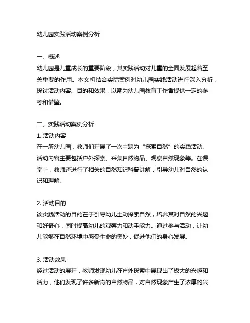 幼儿园实践活动案例分析 幼儿园活动