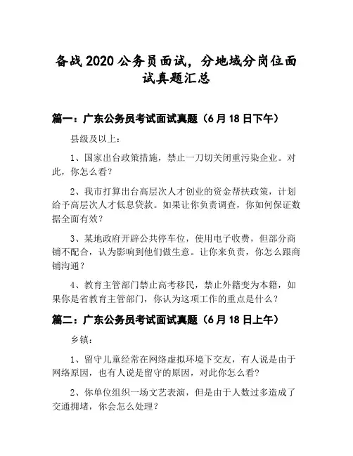 公务员分地域分岗位面试真题汇总：广东公务员考试面试真题(6月18日下午)等2篇合集