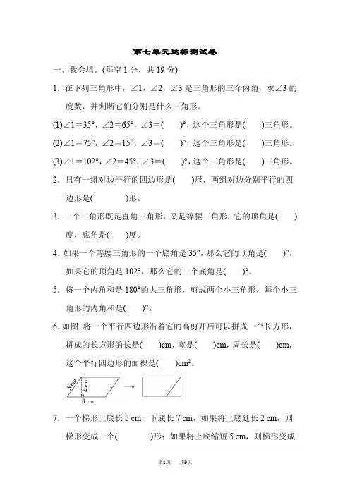 苏教版四年级下册数学 第7单元 三角形 、平行四边形和梯形 单元检测  第七单元达标测试卷