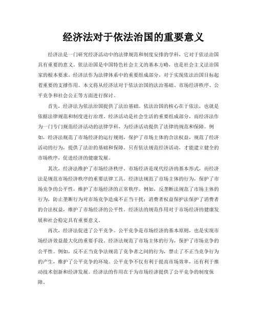 经济法对于依法治国的重要意义
