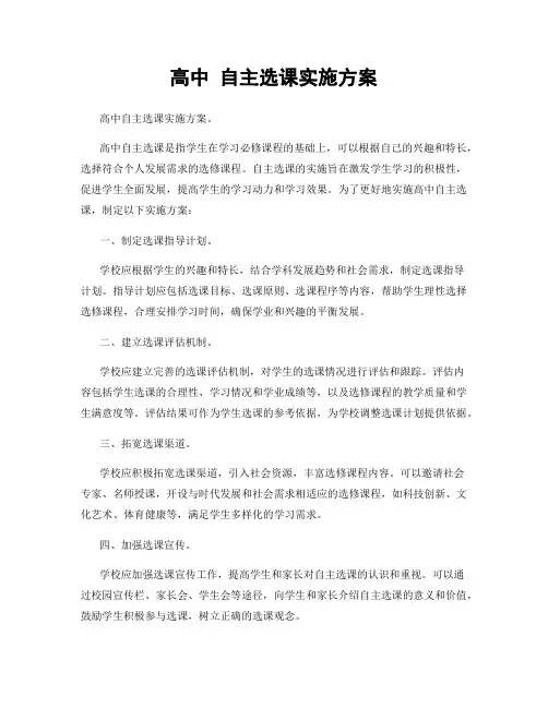 高中 自主选课实施方案