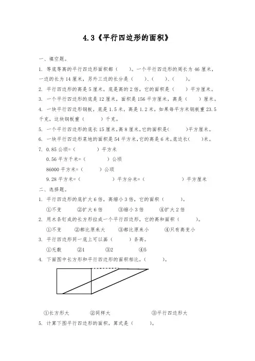 五年级数学上册试题 - 4.3《平行四边形的面积》 -北师大版(含答案)