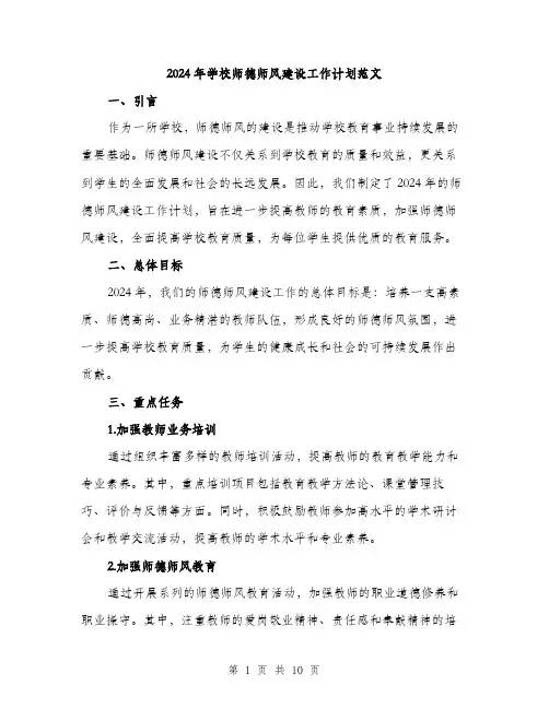 2024年学校师德师风建设工作计划范文(三篇)