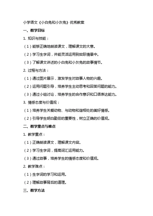 小学语文《小白兔和小灰兔》教案
