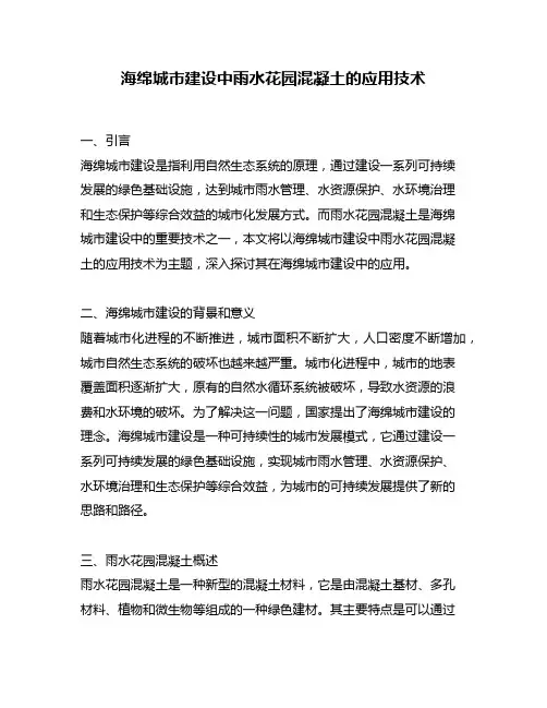 海绵城市建设中雨水花园混凝土的应用技术