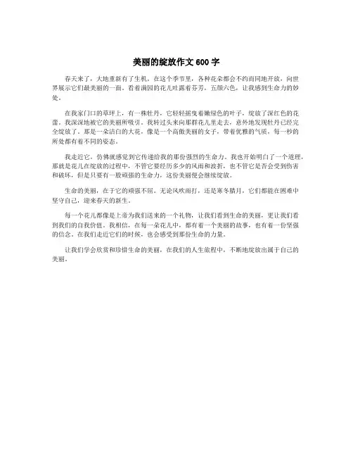 美丽的绽放作文600字