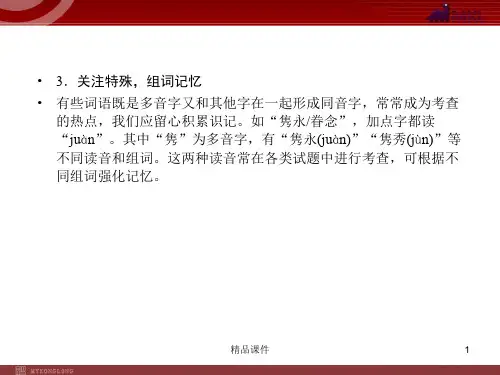 【精品语文课件】2020(新增6页)课标高考总复习·语文 专题1 识记现代汉语普通话 常用字的字音_