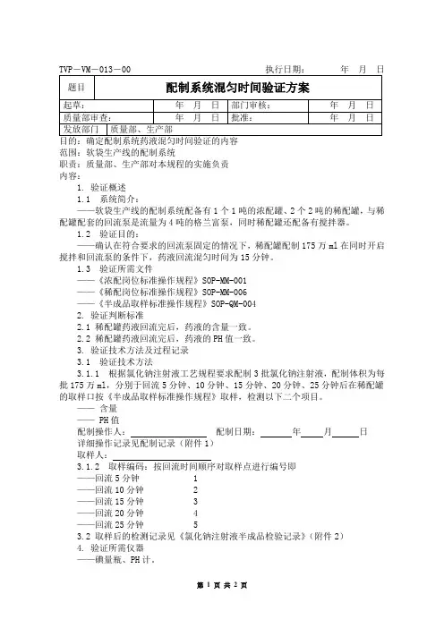 配制系统混匀时间的验证方案