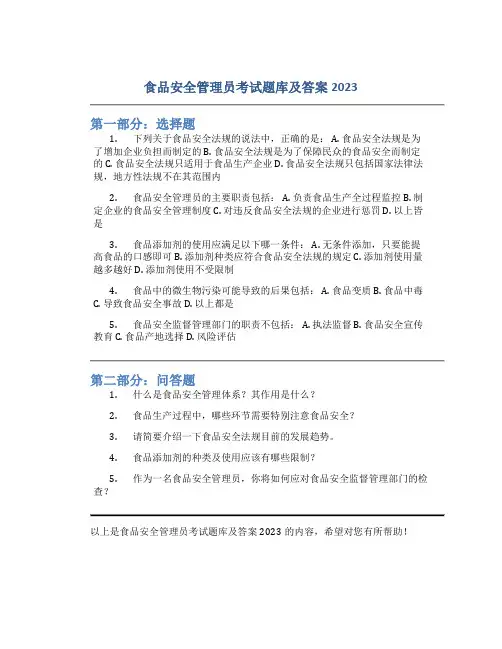 食品安全管理员考试题库及答案2023