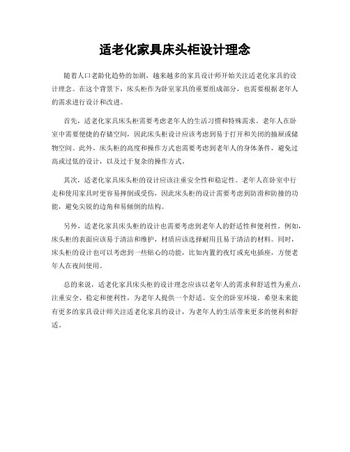 适老化家具床头柜设计理念