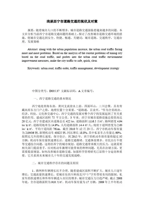 浅谈西宁市道路交通的现状及对策