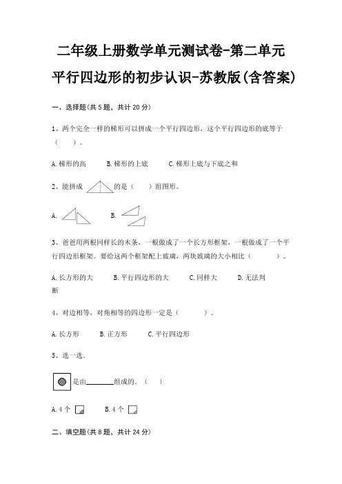 二年级上册数学单元测试卷-第二单元 平行四边形的初步认识-苏教版(含答案)