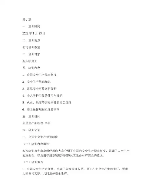 岗前培训记录安全教育(2篇)