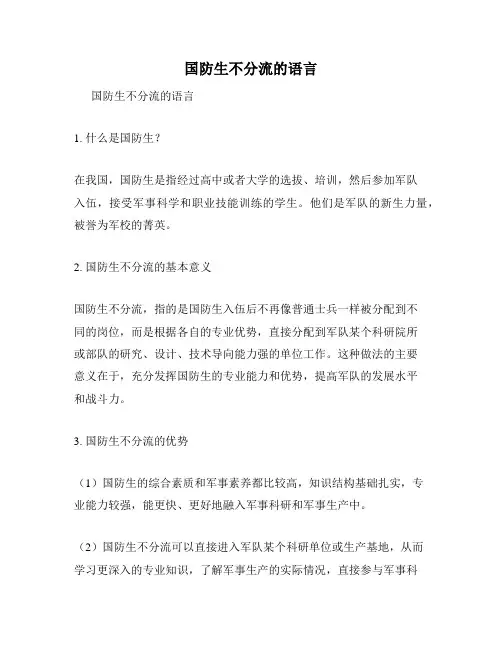 国防生不分流的语言