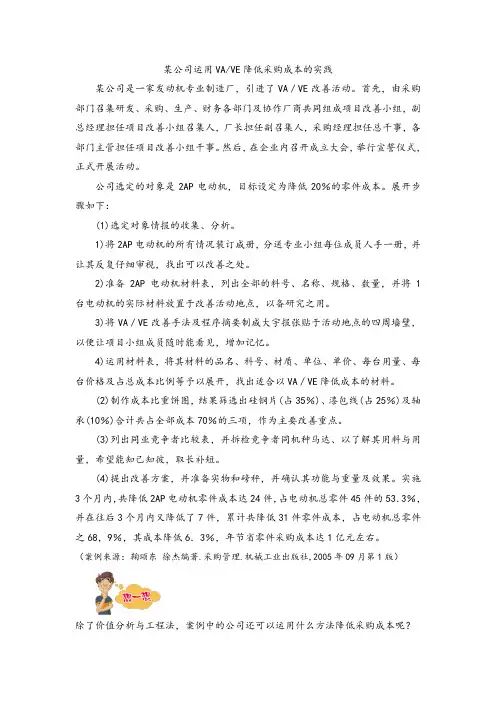 06某公司运用VAVE降低采购成本的实践[1页]