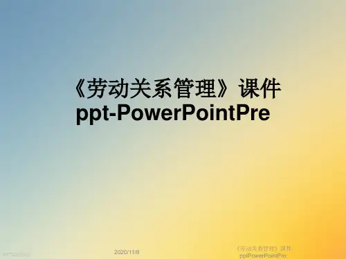 《劳动关系管理》课件pptPowerPointPre