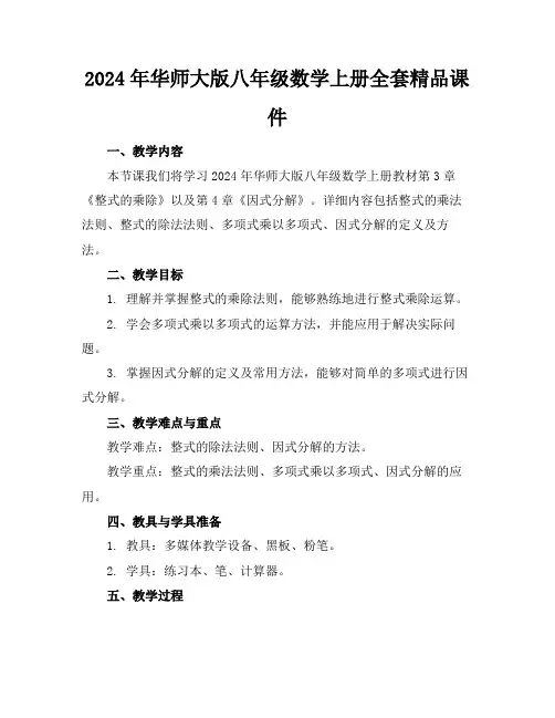 2024年华师大版八年级数学上册全套精品课件 2