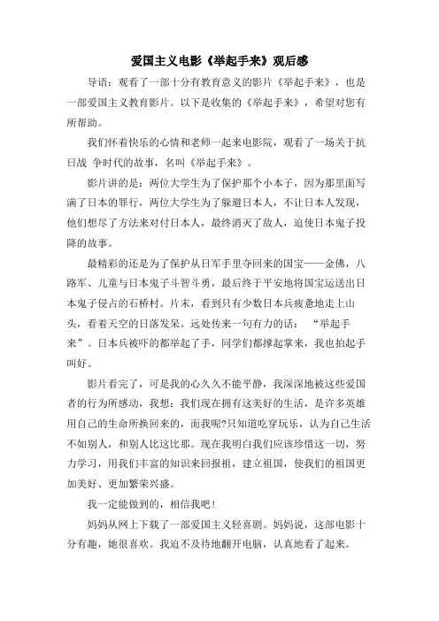 爱国主义电影《举起手来》观后感