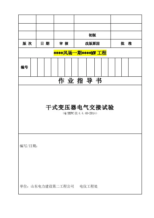 24、干式变压器电气交接试验(QSEPC技4.4.48-2014)