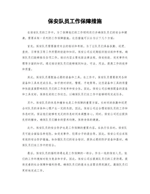 保安队员工作保障措施