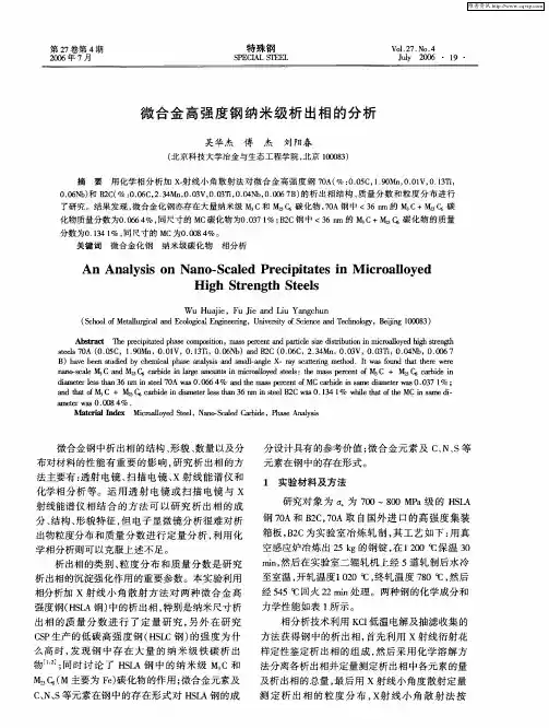 微合金高强度钢纳米级析出相的分析