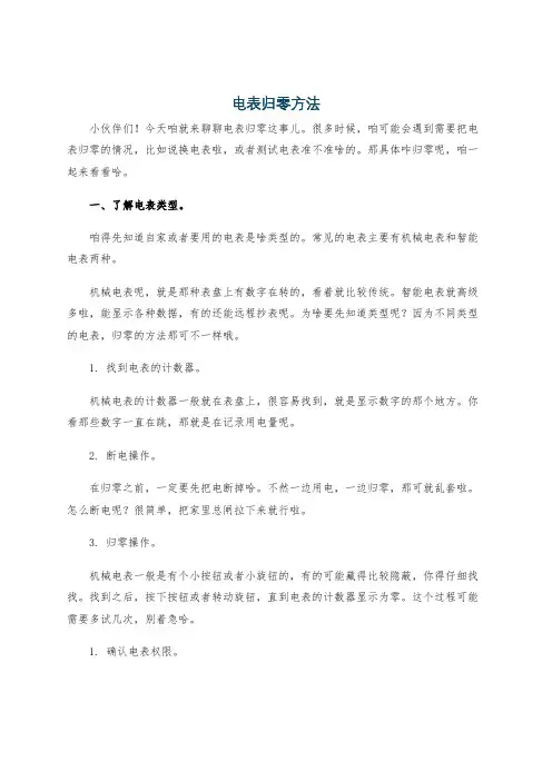电表归零方法