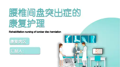 【医学PPT】腰椎间盘突出症康复锻炼PPT(必备)