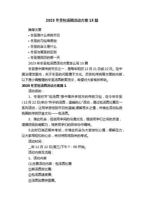 2023年冬至包汤圆活动方案怎么写15篇
