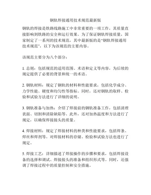 钢轨焊接通用技术规范最新版
